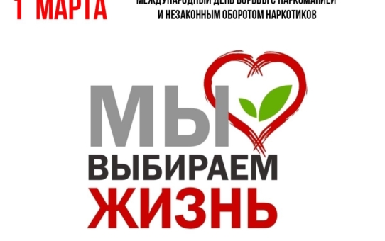 1 марта Международный день борьбы с наркоманией и незаконным оборотом наркотиков