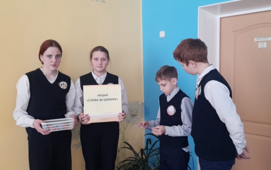 Акцыя "Слова за цукерку "