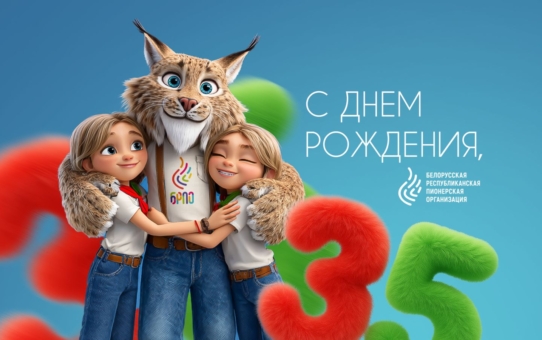 Белорусская республиканская пионерская организация – празднует свой 35-й день рождения!