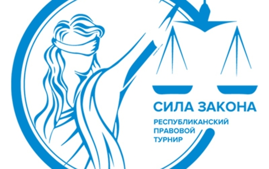 Турнир "Сила закона"